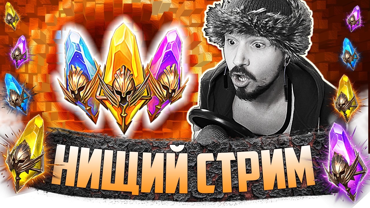 х2 на ВСЁ! | Нищий LIVE | Открытие осколков в Raid Shadow Legends