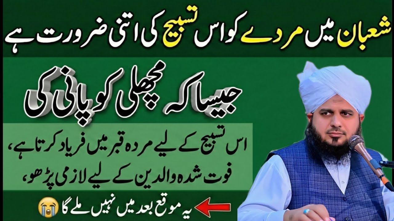 Mahe Shaban Ka Powerful Wazifa | 1 Tasbih Se Rizq Mein Izafa | peer ajmal Raza qadri ka bayan