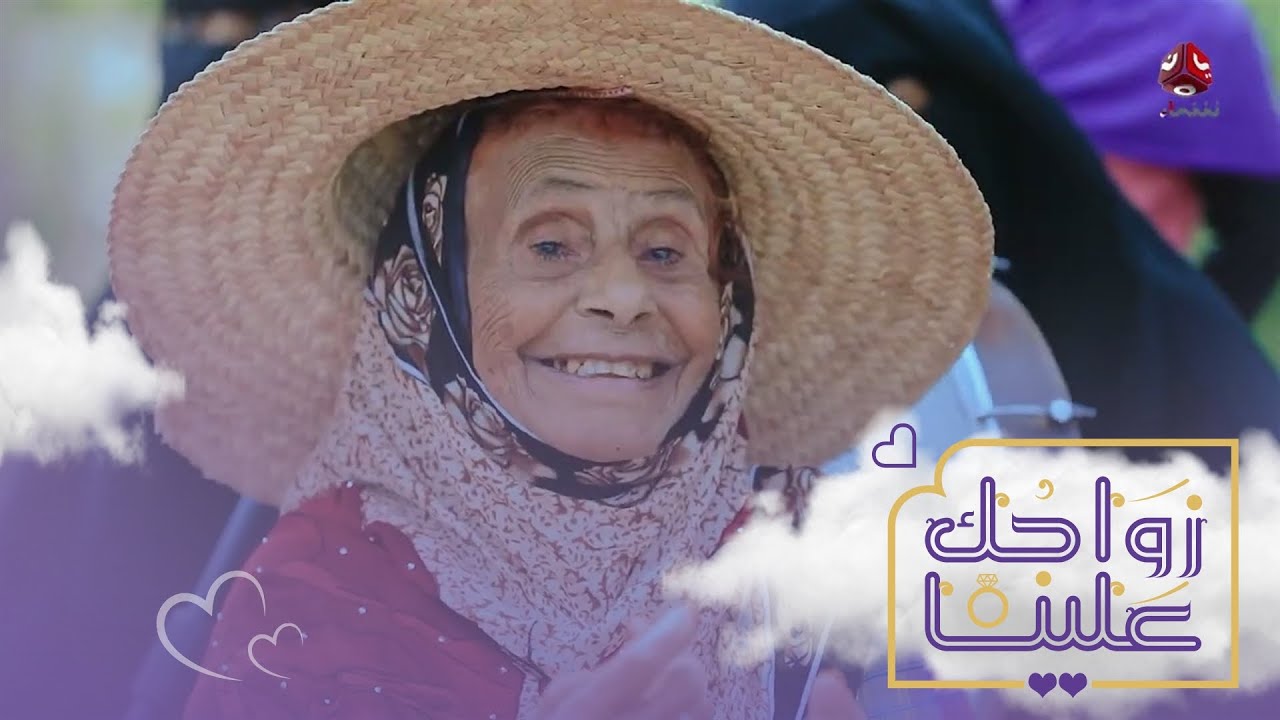 زوجوها صغيرة فهربت لسنوات ثم عادت لزوجها الذي مازالت تحبه حتى بعد وفاته | زواجك علينا