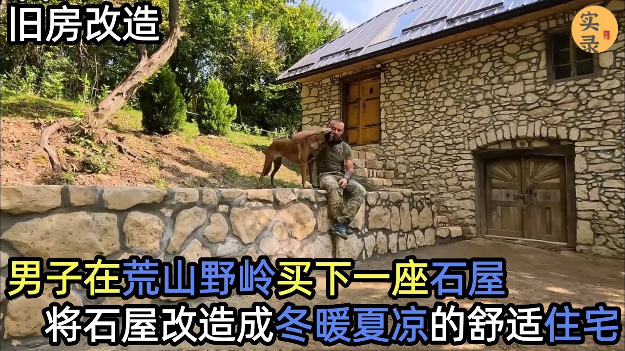 男子在荒山野岭买下一座石屋，经过两年半的改造，将石屋变成冬暖夏凉的舒适住宅#建造 #解压 #旧房改造 #户外 #野外生存#失眠#深夜失眠#助眠 #解压视频
