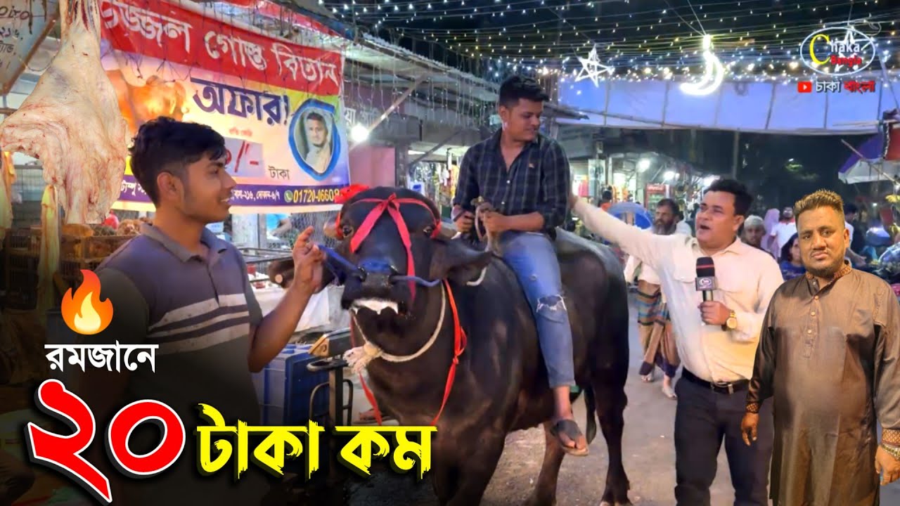 ৭০০ না ৬৮০ টাকায় রমজানে মাংস বিক্রি করবে উজ্জ্বল ভাই! beef price BD 