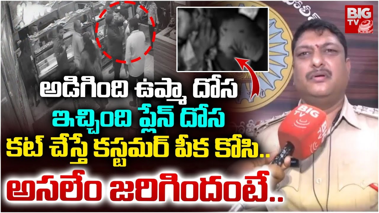 కస్టమర్ పీక కోసి.. | CI Shocking Facts on Vijayawada Welcome Hotel Incident | BIGTV