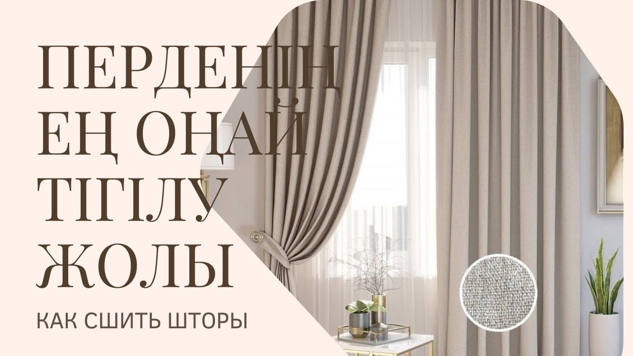 ПЕРДЕНІҢ ЕҢ ОҢАЙ ӘРІ ТЕЗ ТІГІЛУ ЖОЛЫ/КАК СШИТЬ ШТОРЫ ЛЕГКО И ПРОСТО