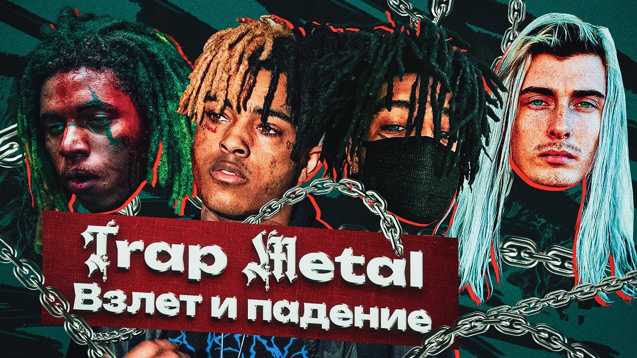 🎸ПОЧЕМУ УМЕР ТРЭП МЕТАЛ? Громкая Вспышка из 2к17 / Scarlxrd, Ghostemane, XXXTENTACION