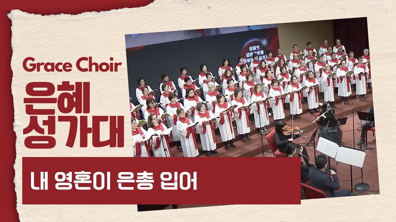 [은혜한인교회] 내 영혼이 은총 입어 • 은혜 성가대 020126