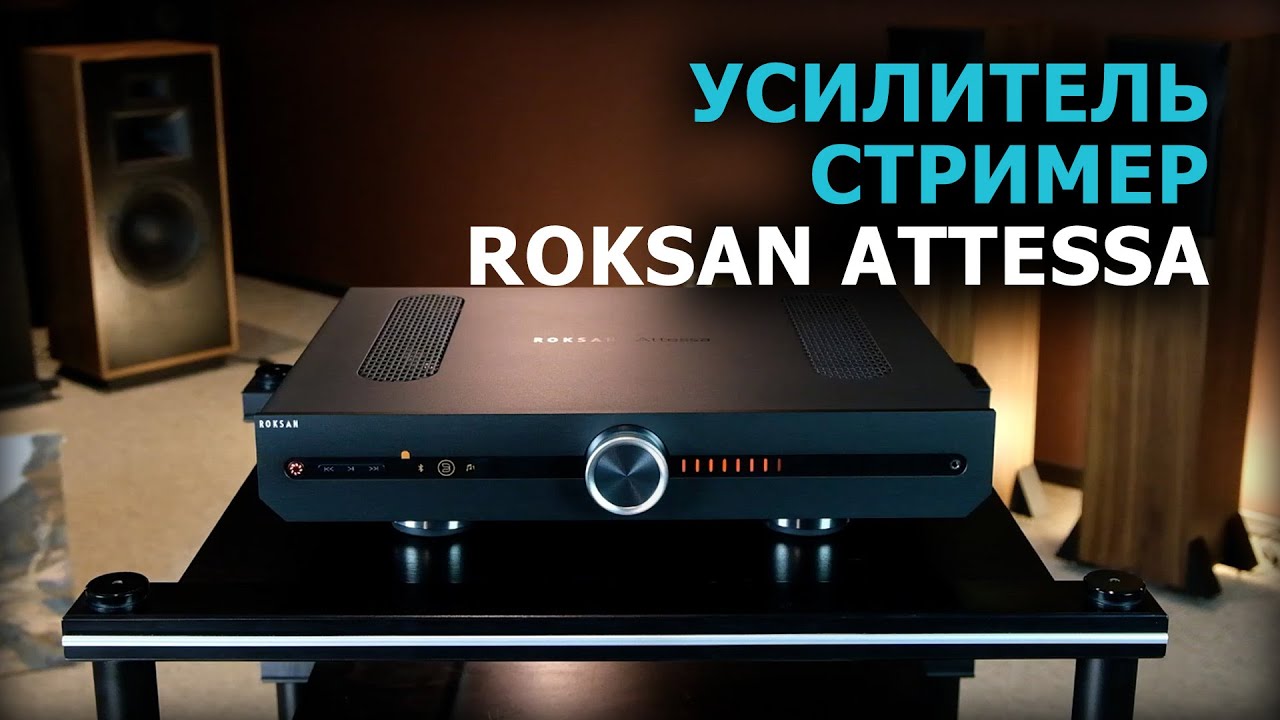 Усилитель и стример ROKSAN Attessa Streaming Amplifier