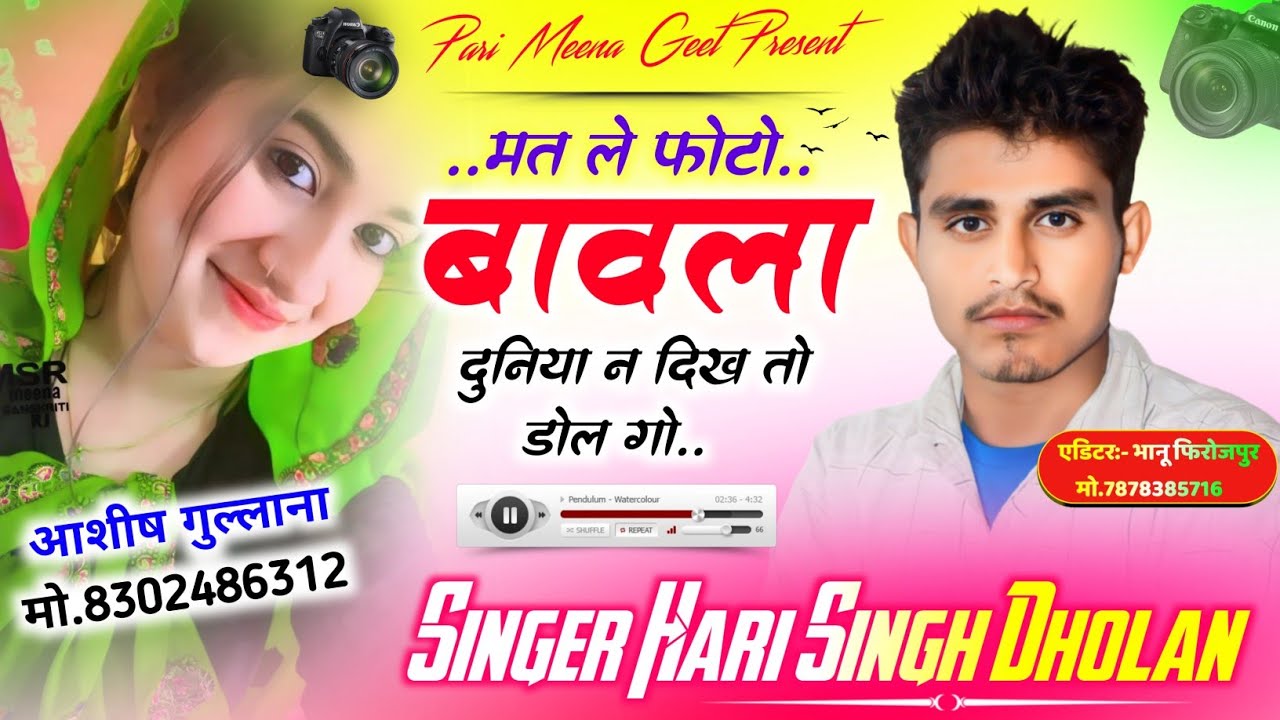 ये लो न्यू धमाका आग लागा दी अब।।मत ले फोटो बावला दुनिया न दिखा तो डोल गो।। हरिसिंह धोलान।।