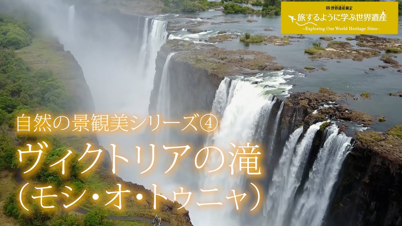旅するように学ぶ世界遺産『ヴィクトリアの滝（モシ・オ・トゥニャ）』～自然の景観美シリーズ④～