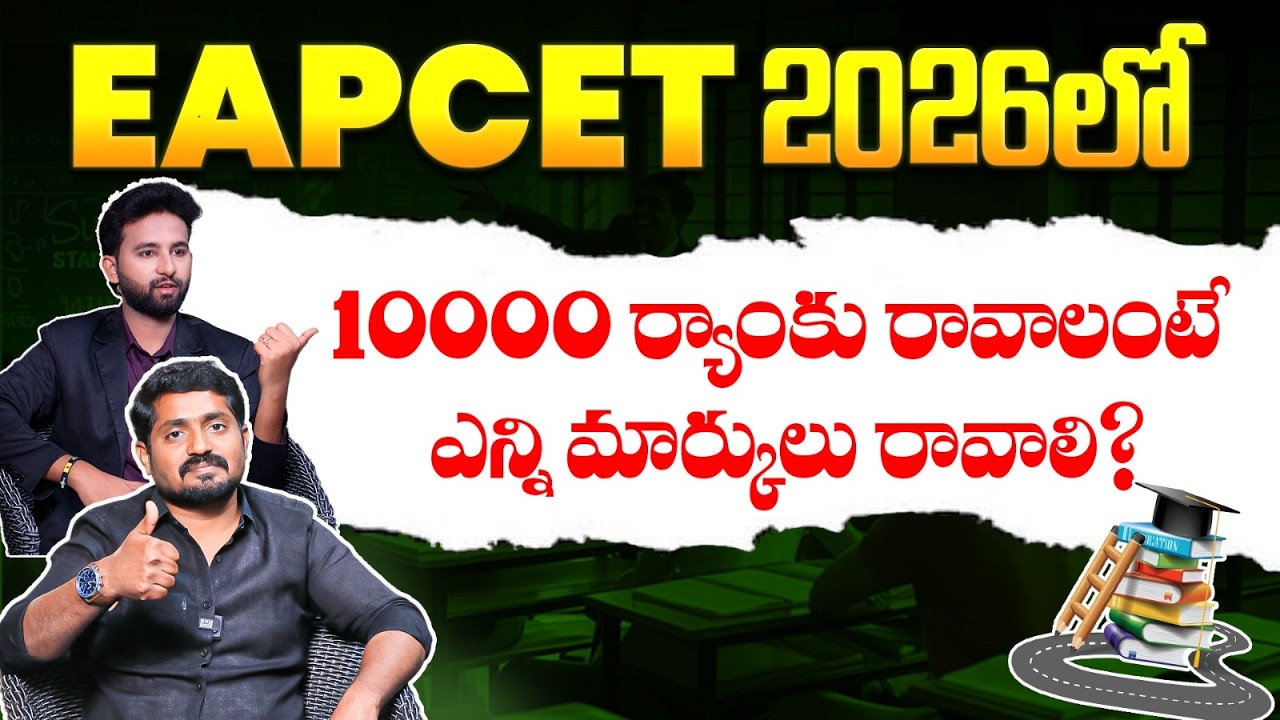 EAPCET 2026 Preparation Tips | How to Get Rank Under 10K in EAMCET 2026 🔥| Socialpost Academy