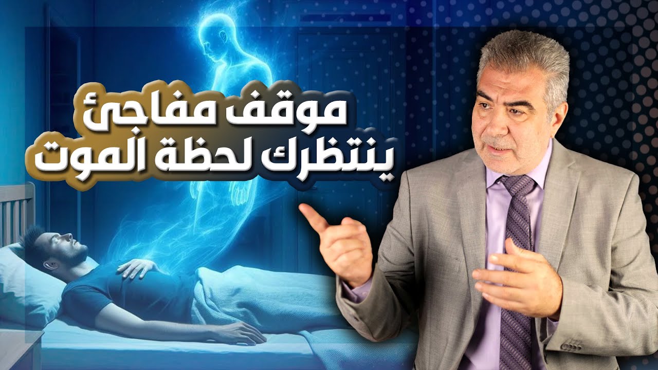 موقف خطير ينتظرك.. الحقيقة التي نهرب منها.. سكرة الموت!