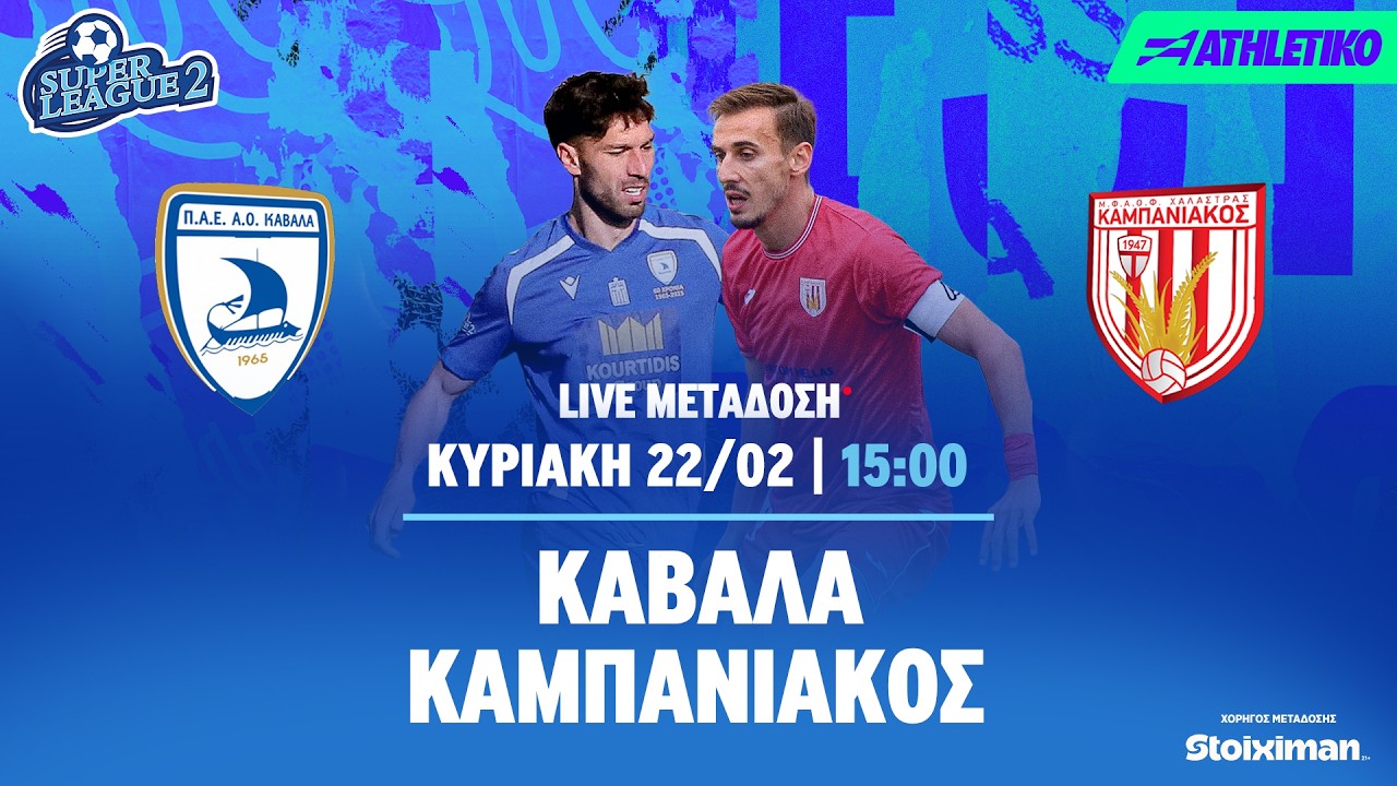 Καβάλα - Καμπανιακός | Super League 2 2025/26 - Livestream | Athletiko.gr