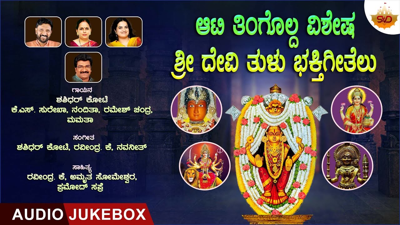 ಆಟಿ ತಿಂಗೊಲ್ದ ವಿಶೇಷ ಶ್ರೀ ದೇವಿ ಭಕ್ತಿಗೀತೆಲು | Aati Special Tulu Devotional Songs | Shashidhar Kote