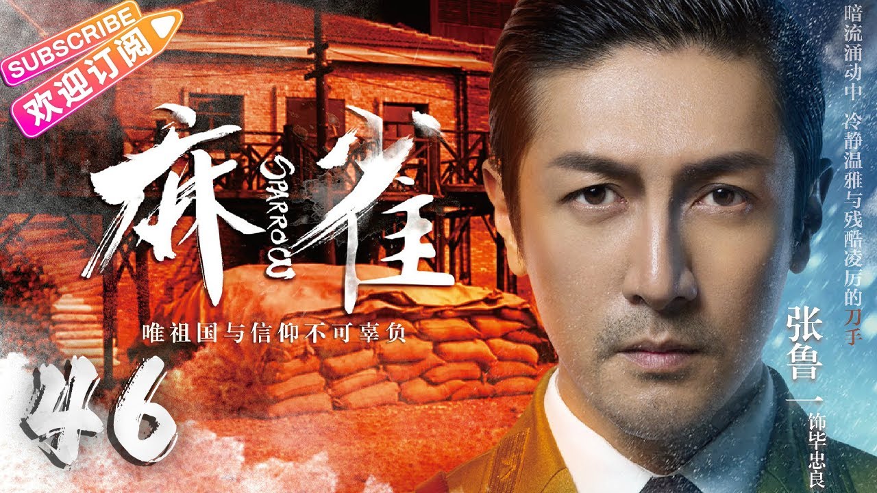 【🔥高分谍战剧】《#麻雀》第46集 | 全明星两大阵营 特工夫妻征战上海滩 | 李易峰 周冬雨 张鲁一 李小冉 张若昀 阚清子 魏巍 尹正 王劲松【捷成华视悬疑剧场】