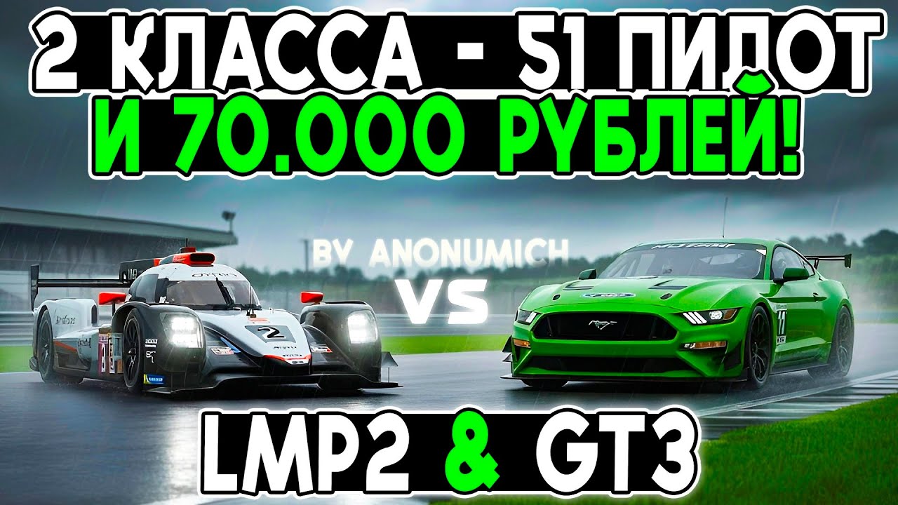 БОРЬБА ДВУХ КЛАССОВ ЗА 70.000 РУБЛЕЙ от Anonumich в iRacing! @FotonGT 