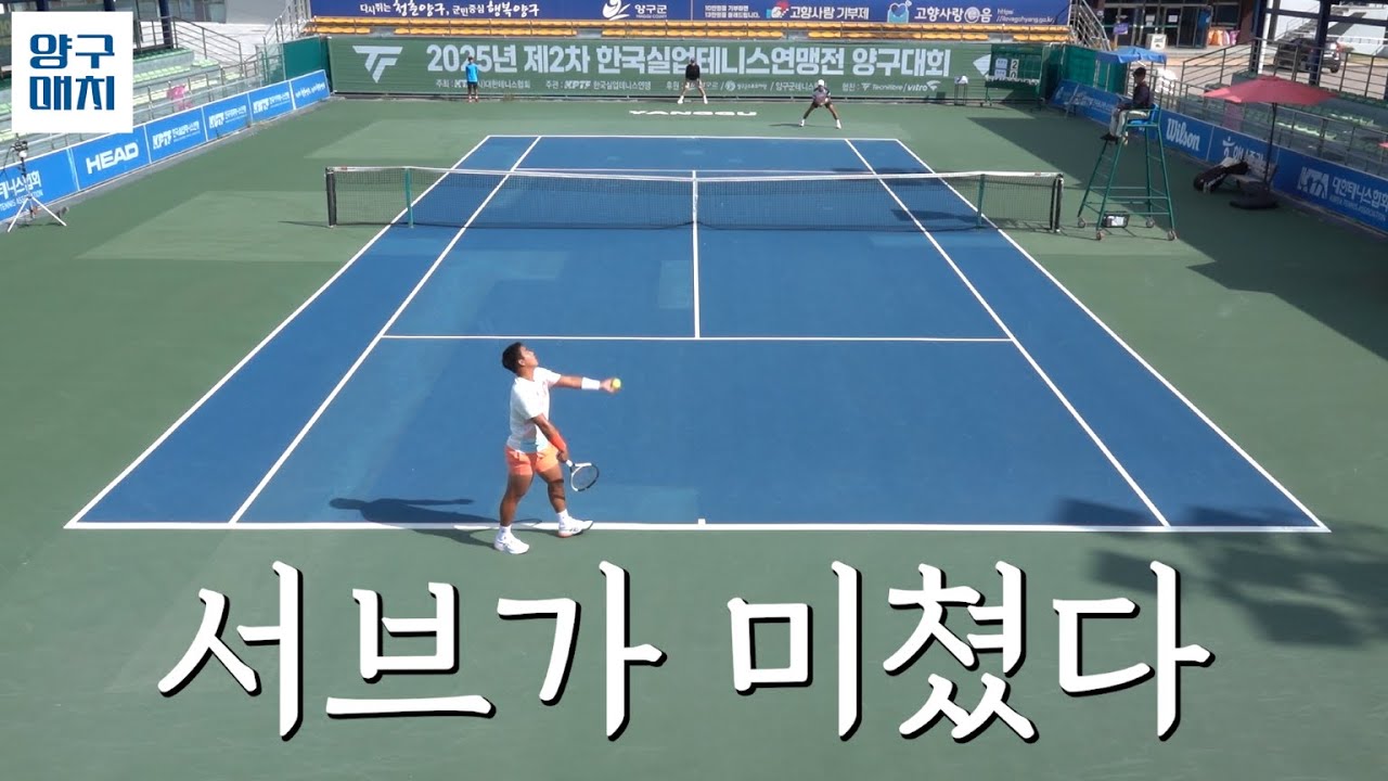 이 게임은 서브가 다했네요 | 한국실업테니스연맹전 양구대회
