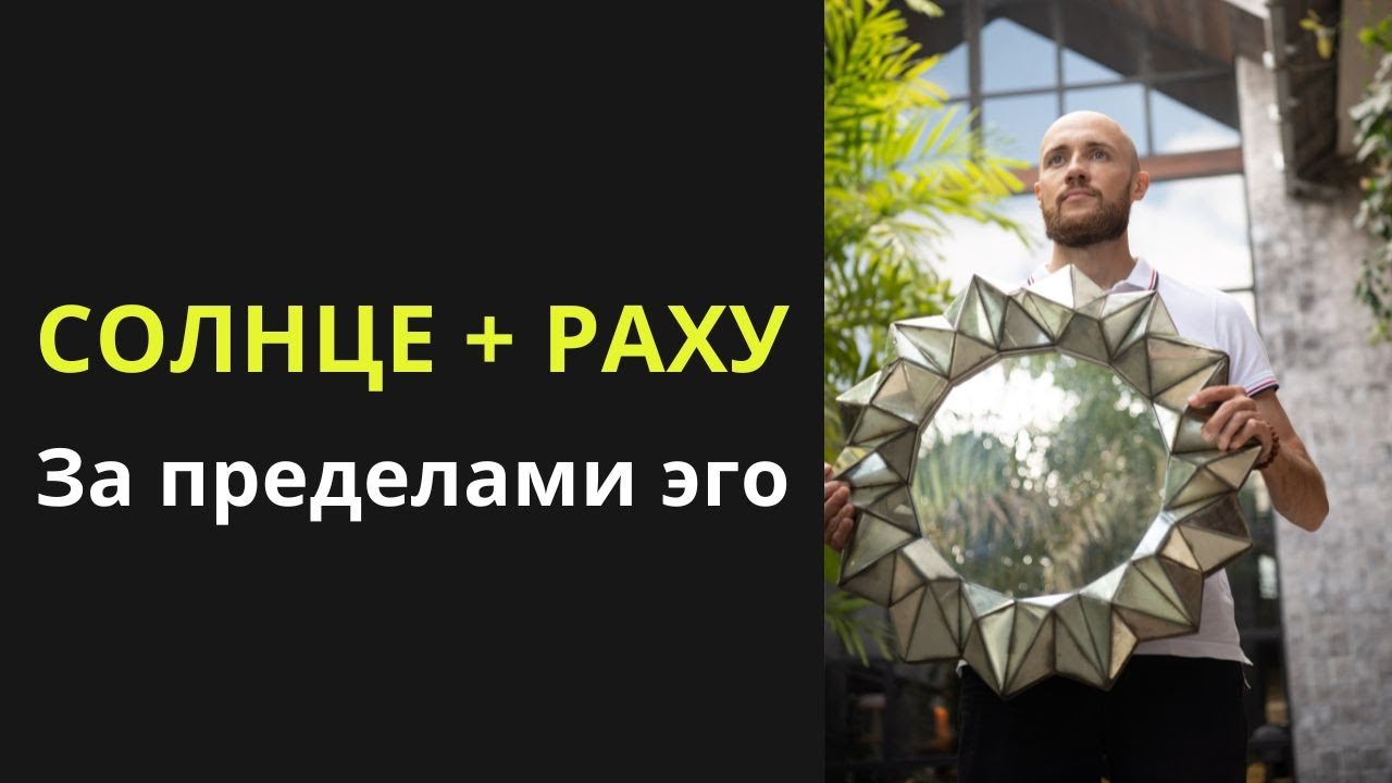 Соединение Солнце с Раху в гороскопе