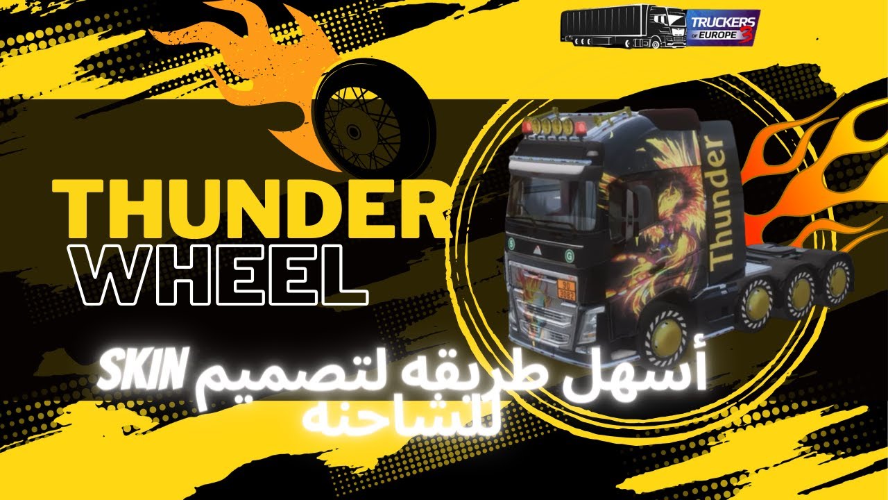 كيفيه تصميمskinللشاحنه بطريقه سهله⏐محاكي الشاحنات للهاتف⏐truckers of europe3🚚