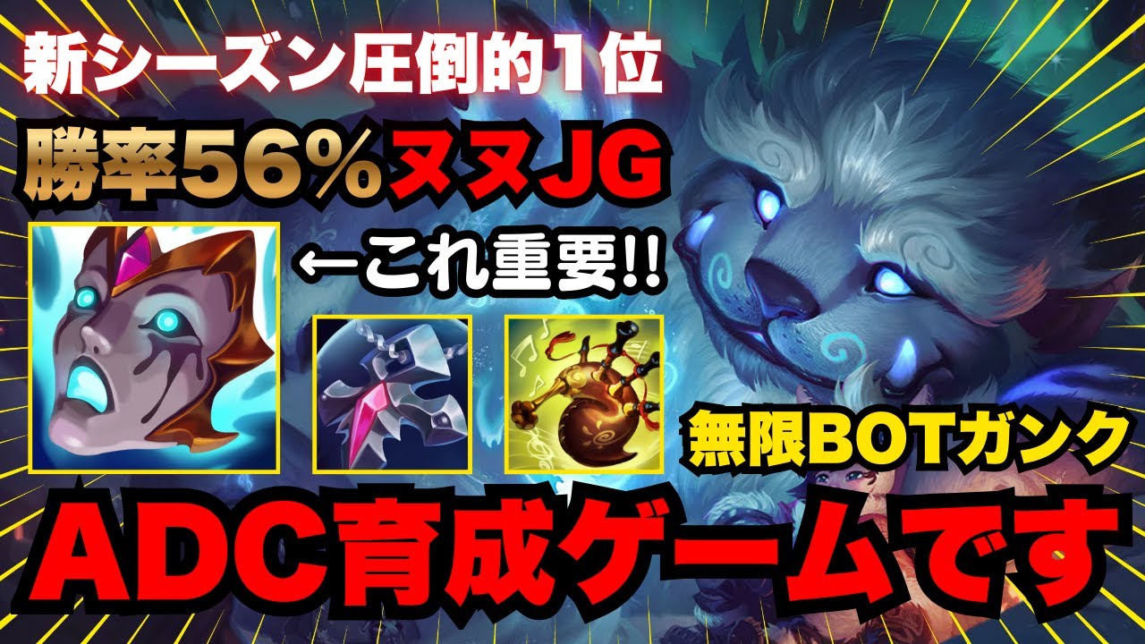 【LOL・JG・新環境】ADCメタに適応したヌヌが現在最強のガンクジャングラーです【league of legends】
