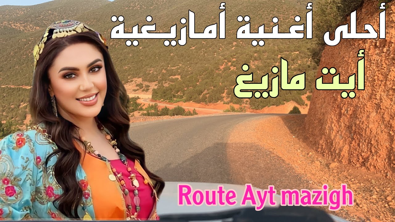 أروع الأغاني الأمازيغية التي يعشقها الملايين على طريق ايت مازيغ Route Ayt mazigh
