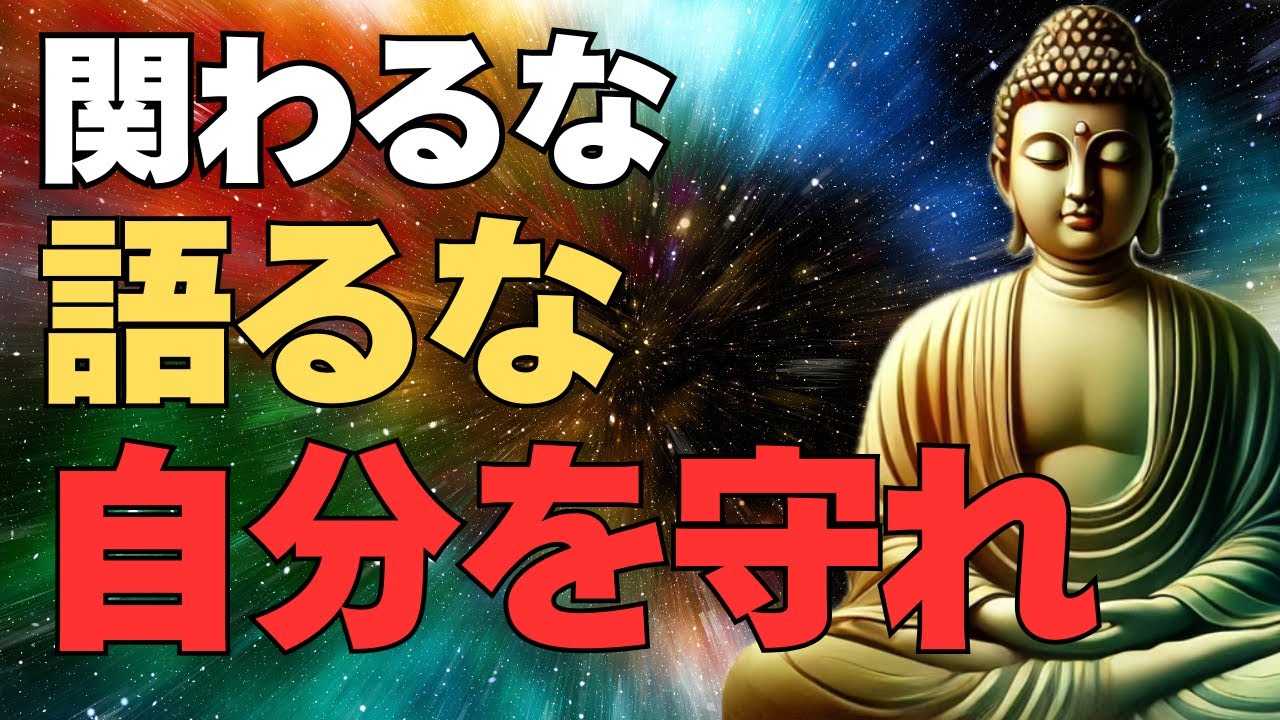 【9割が知らない】愚者から自分を守る5つの智慧【ブッダの教え】