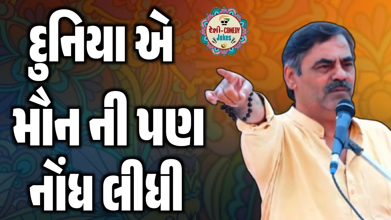 માયાભાઈ એ પહેલીવાર ખુલીને વાત કરી | દુનિયા એ મૌન ની પણ નોંધ લીધી | Mayabhai Ahir | Deshi Comedy 