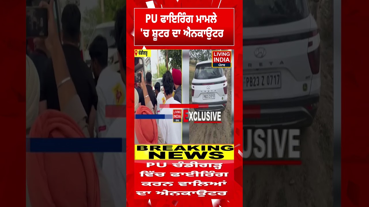 PU Firing ਮਾਮਲੇ 'ਚ ਸ਼ੂਟਰ ਦਾ Encounter | Chandigarh | PU | AGTF Punjab Police