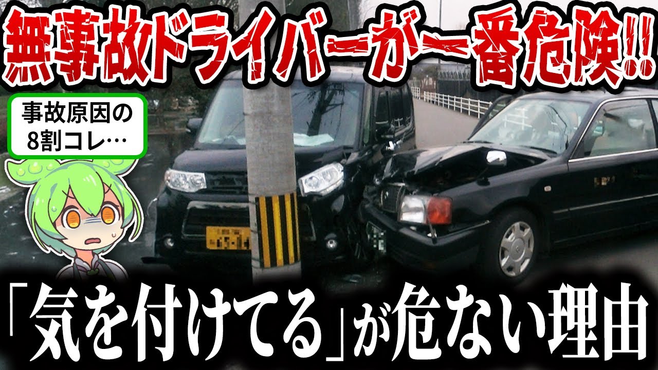 10年以上無事故でも事故る‼変わらない事故原因TOP10！無事故ドライバーが陥る罠とは【ずんだもん&ゆっくり解説】