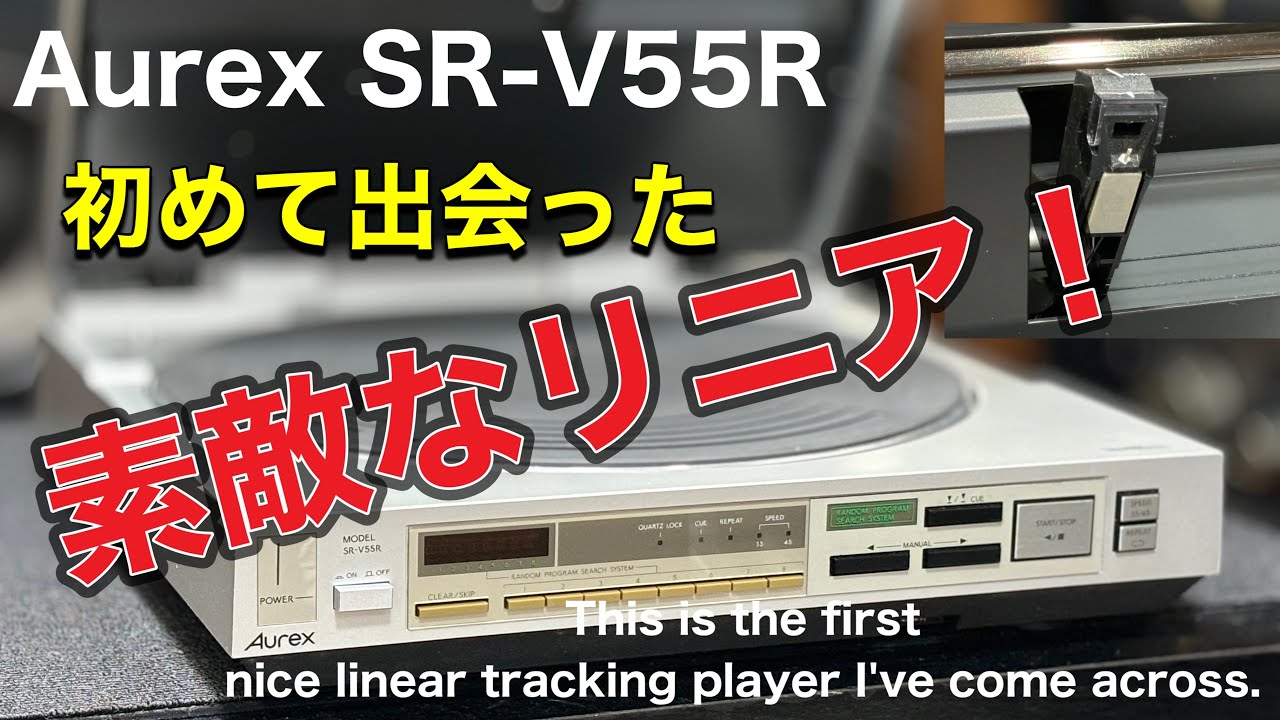 ■初めて出会った愛しいやつ！　The first lovely machine I encountered !　 Aurex SR-V55R