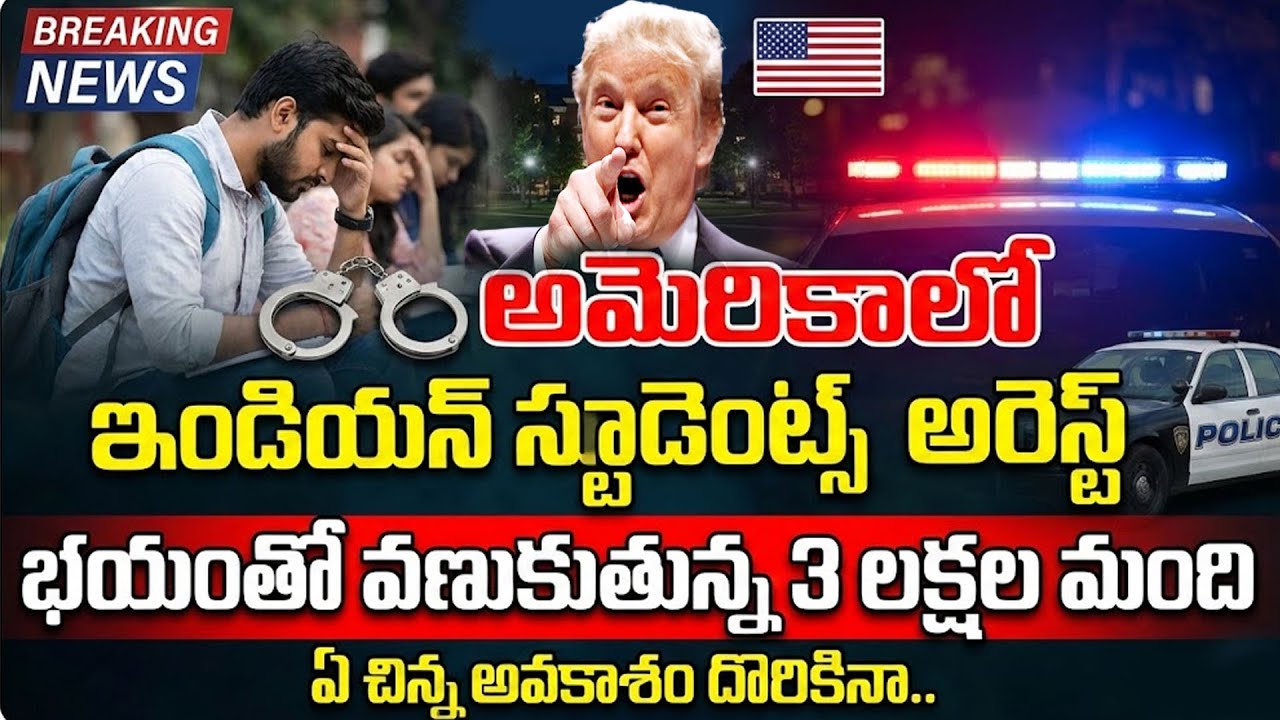 అమెరికాలో భారతీయ విద్యార్థుల అరెస్ట్‌ |Indian Students Arrested in America | SumanTV Sai | Education