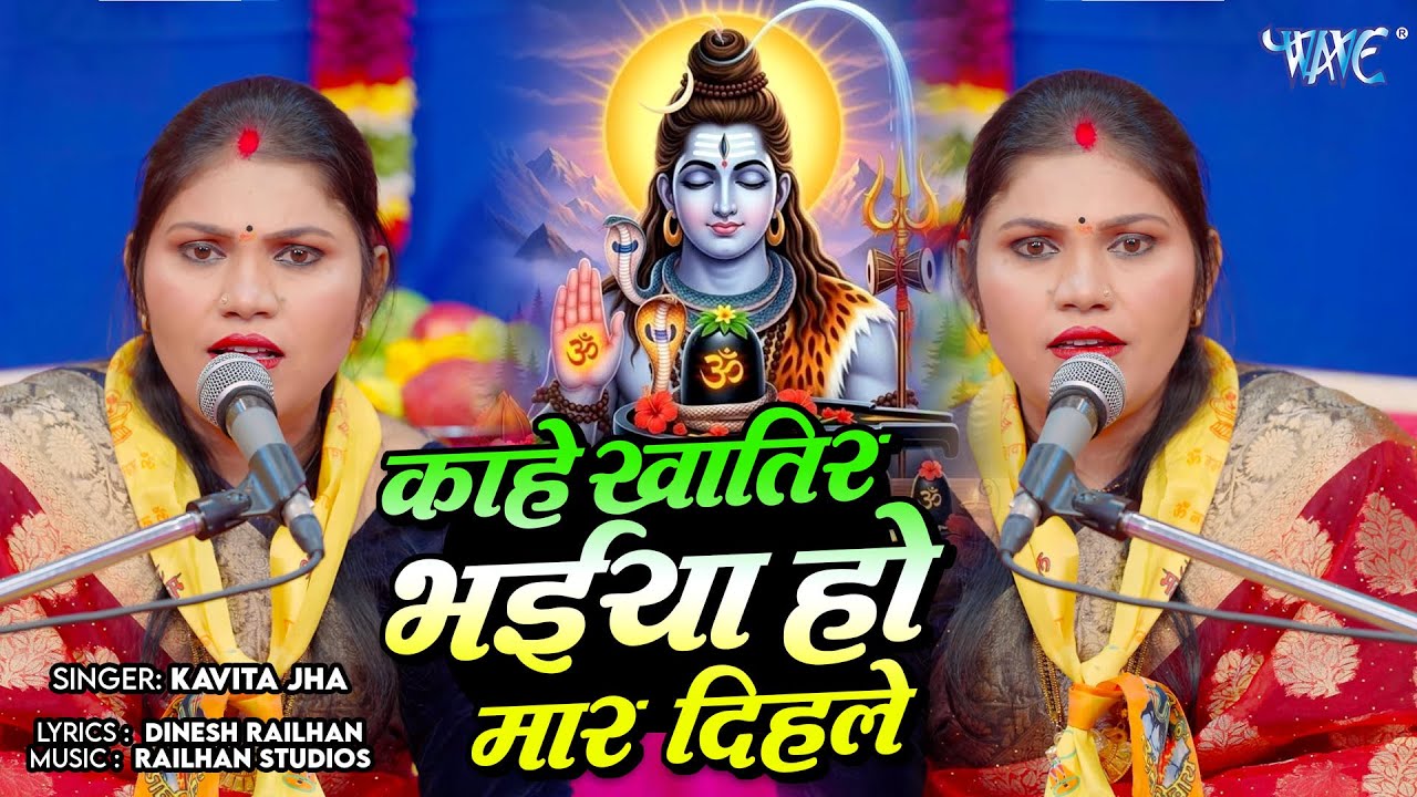 काहे खातिर भईया हो मार दिहले | Kahe Khatir Bhaiya Ho Maar Dihale | Kavita Jha | shiv charchar geet