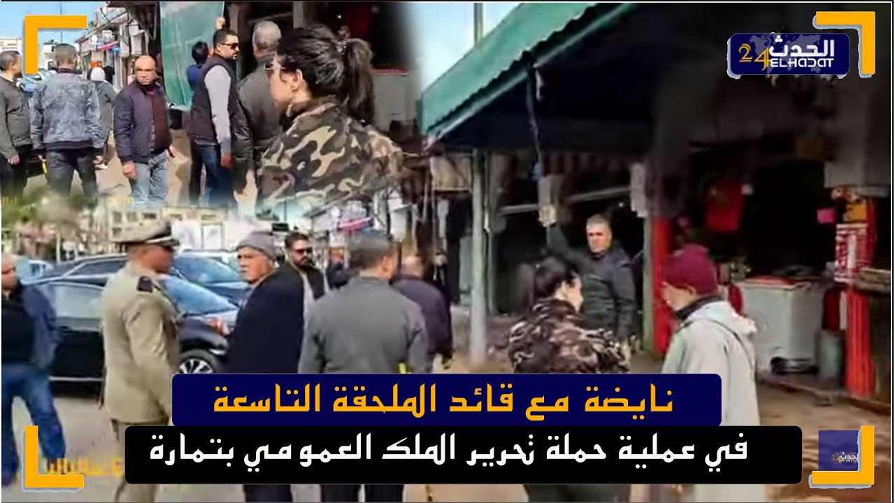 تمارة...نايضة مع قائدة الملحقة التاسعة في عملية حملة تحرير الملك العمومي بتمارة