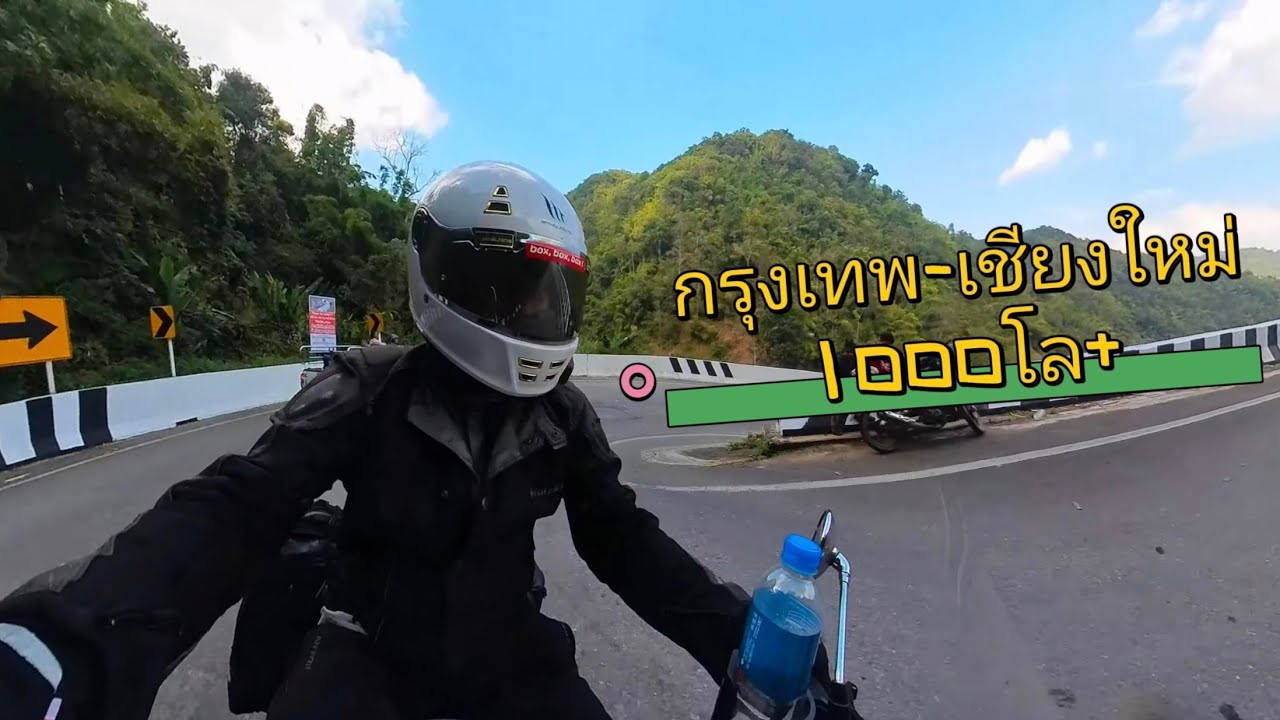 ขี่มอเตอร์ไซค์กรุงเทพ - เชียงใหม่ พันโล+