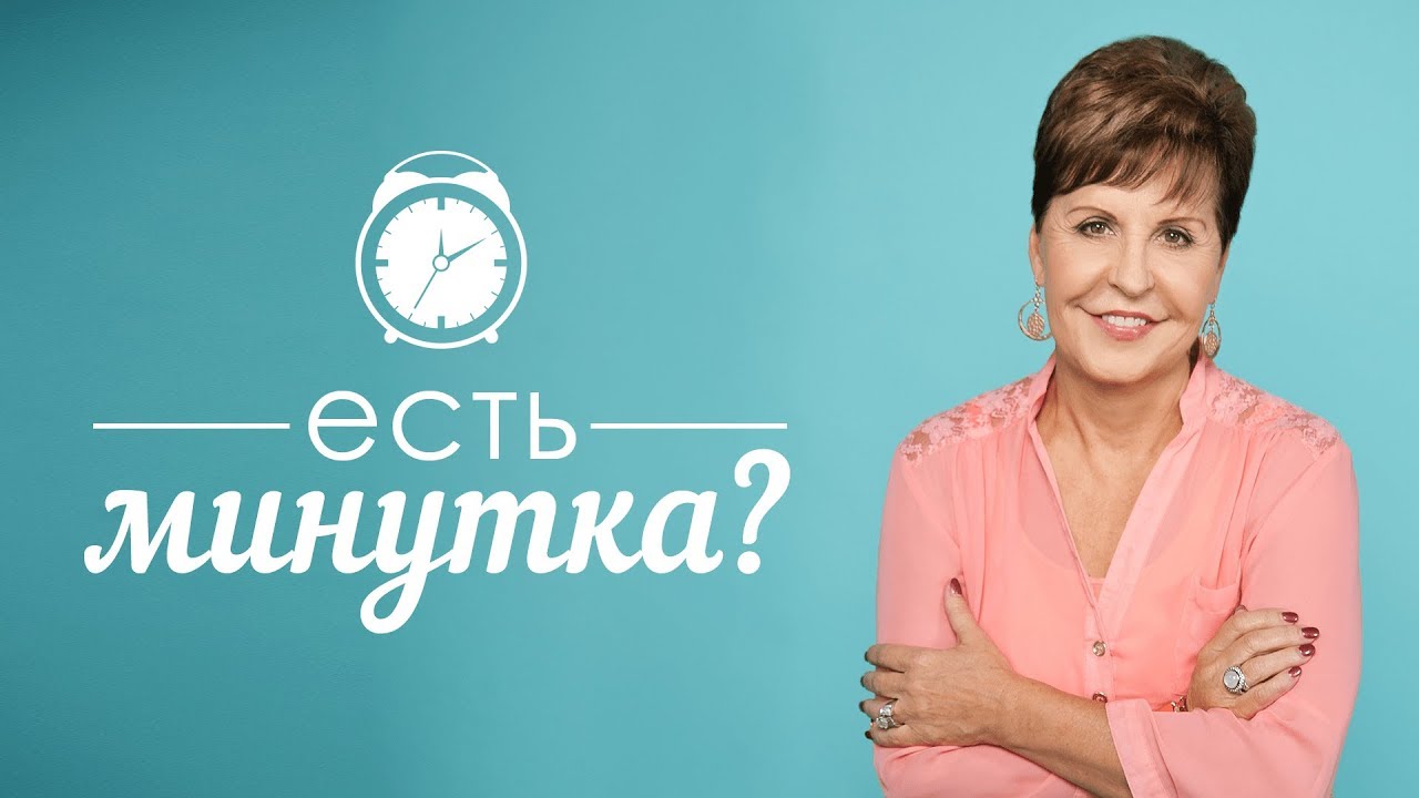 Есть минутка?: Близкие отношения с Богом