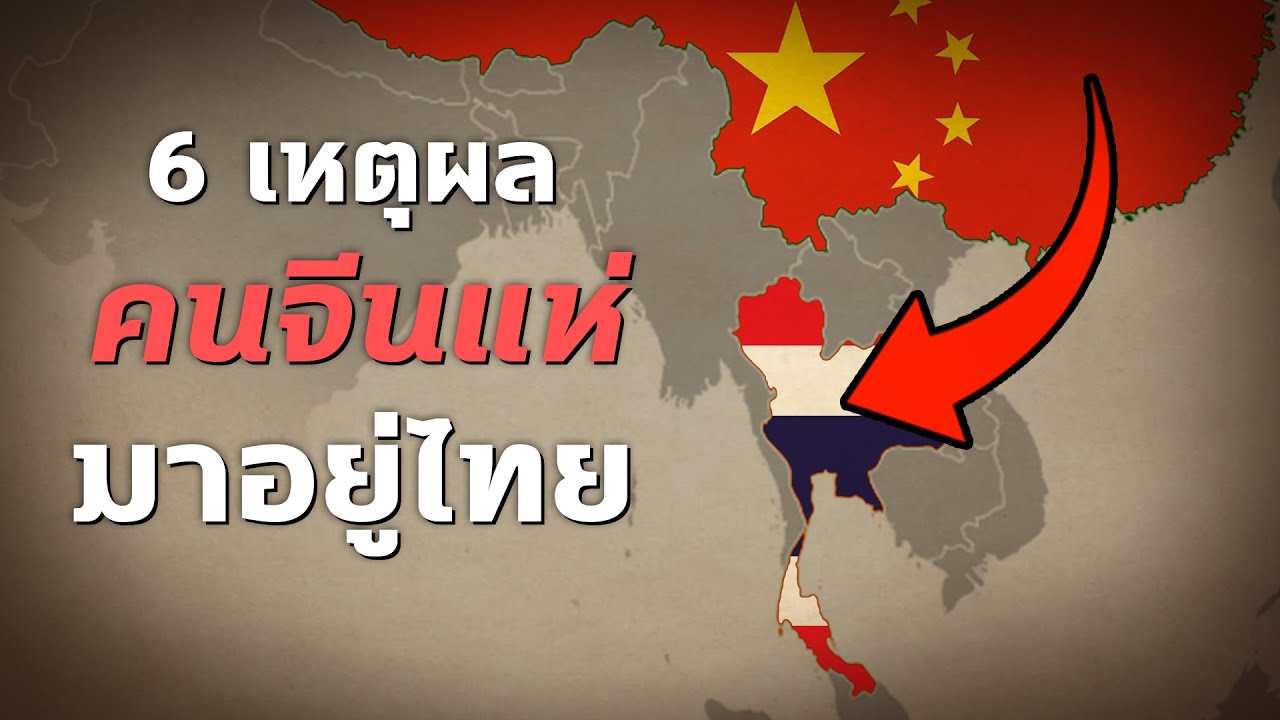 6 เหตุผลที่คนจีนแห่ย้ายกันมาอยู่ไทย!ประเทศไทยดีกว่าจีนยังไงกัน - Mystery World