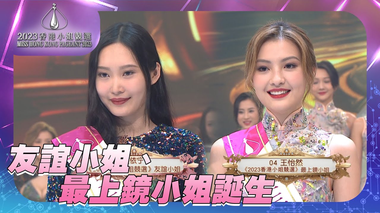 2023香港小姐競選 ｜友誼小姐、最上鏡小姐誕生
