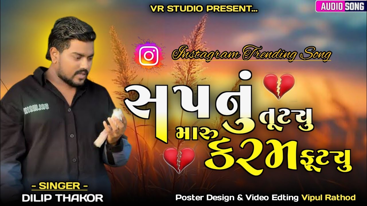 Sapnu Tuttyu Maru Karam Futtyu || Dilip Thakor Live Program 2026 || Gujarati Bewafa Song