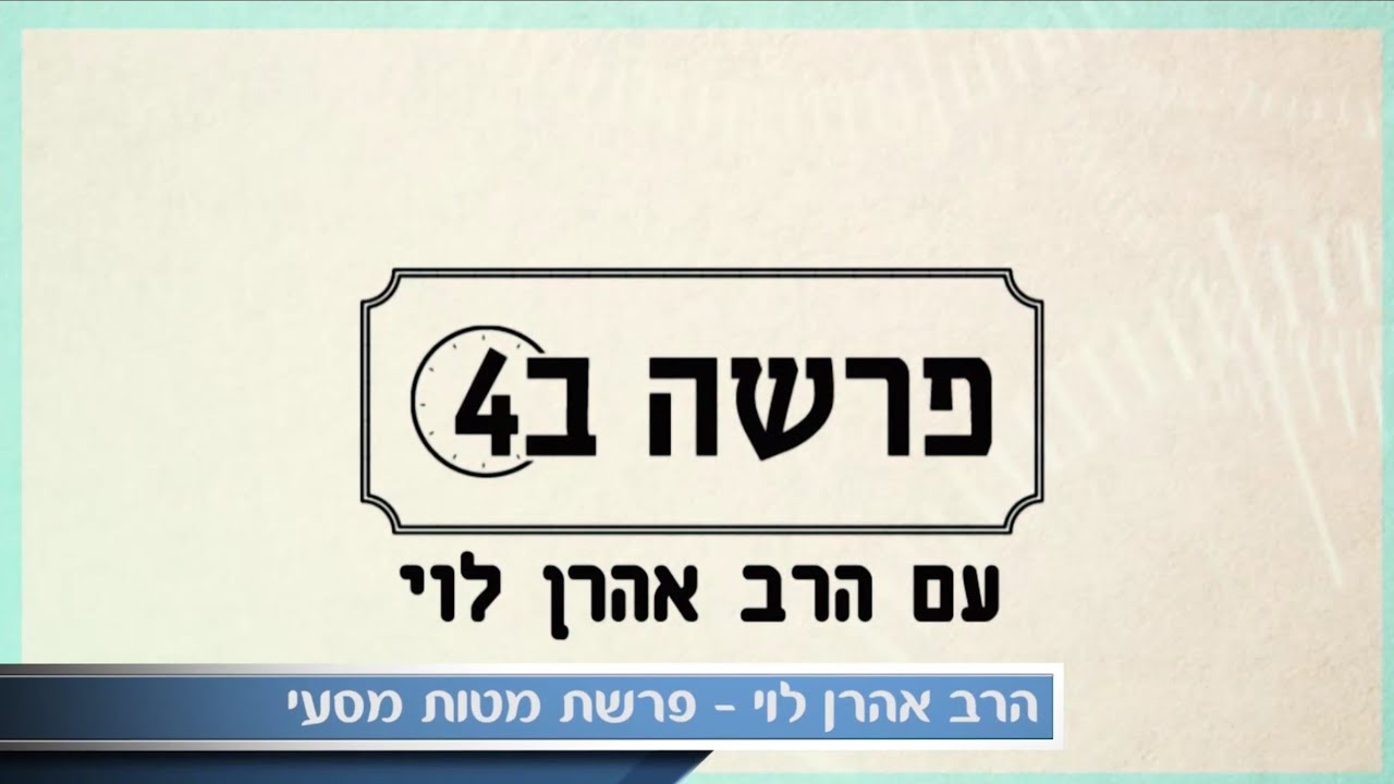 מיהו דתי ומיהו יהודי - פרשת מטות מסעי עם הרב אהרן לוי