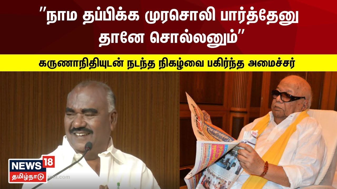 Gingee Masthan | கருணாநிதியுடன் நடந்த நிகழ்வை பேசி நெகிழ்ந்த அமைச்சர் செஞ்சி மஸ்தான்