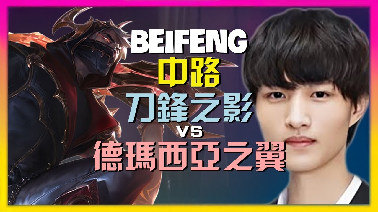 BeiFeng 最強王者 刀锋之影 釋放野獸級機動，完美執行無解抓人策略！[中文字幕]