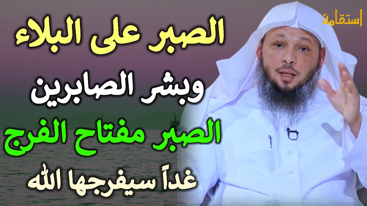 الصبر على البلاء الصبر مفتاح الفرج غداً سيفرجها الله /الشيخ سعد العتيق