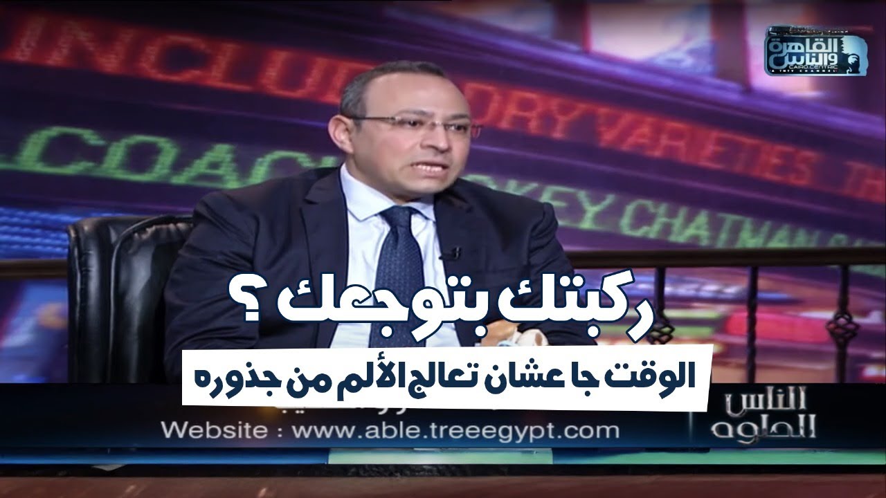 أزاي تقضي على الام الركبه نهائيا مع د/عماد روفائيل و د/أيمن رشوان
