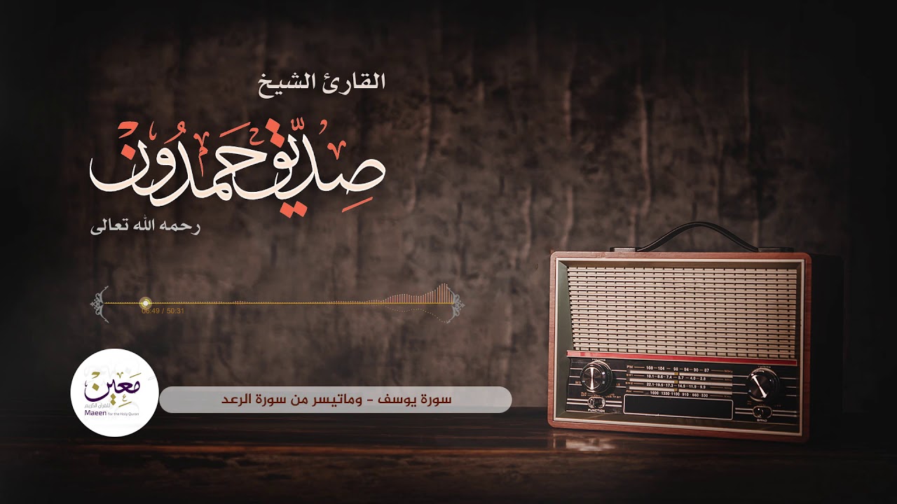 الشيخ صديق حمدون -  رحمه الله -  من نوادر التلاوات