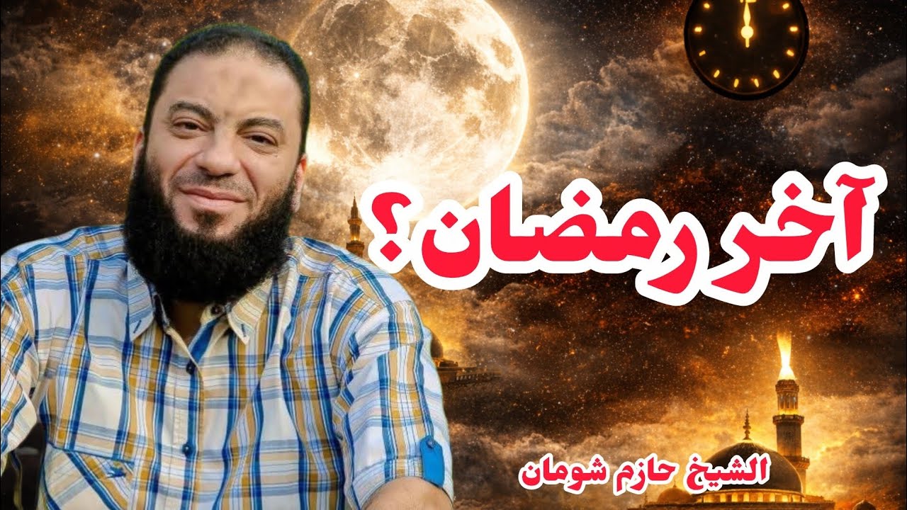 لا تضيع الفرصة… قد يكون هذا آخر رمضان في حياتك الشيخ حازم شومان