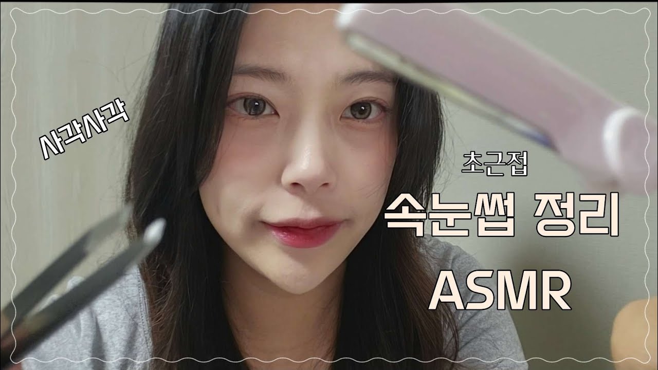 [ASMR] 카메라터칭 초근접 속눈썹 정리해줄게👀후시녹음 핀셋으로 뽑고 눈썹칼로 다듬고💤뷰러까지ㅣ eyebrow trim fast soundㅣKorea asmr