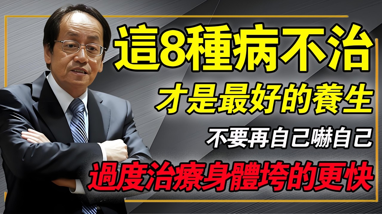 這8種病「不治」，才是最好的養生，千萬別自己嚇自己，這些「病」根本不需要去醫院！别再给醫院傻傻送錢！#倪海廈 #中醫養生 #過度醫療 #經方中醫 #高血壓 #糖尿病