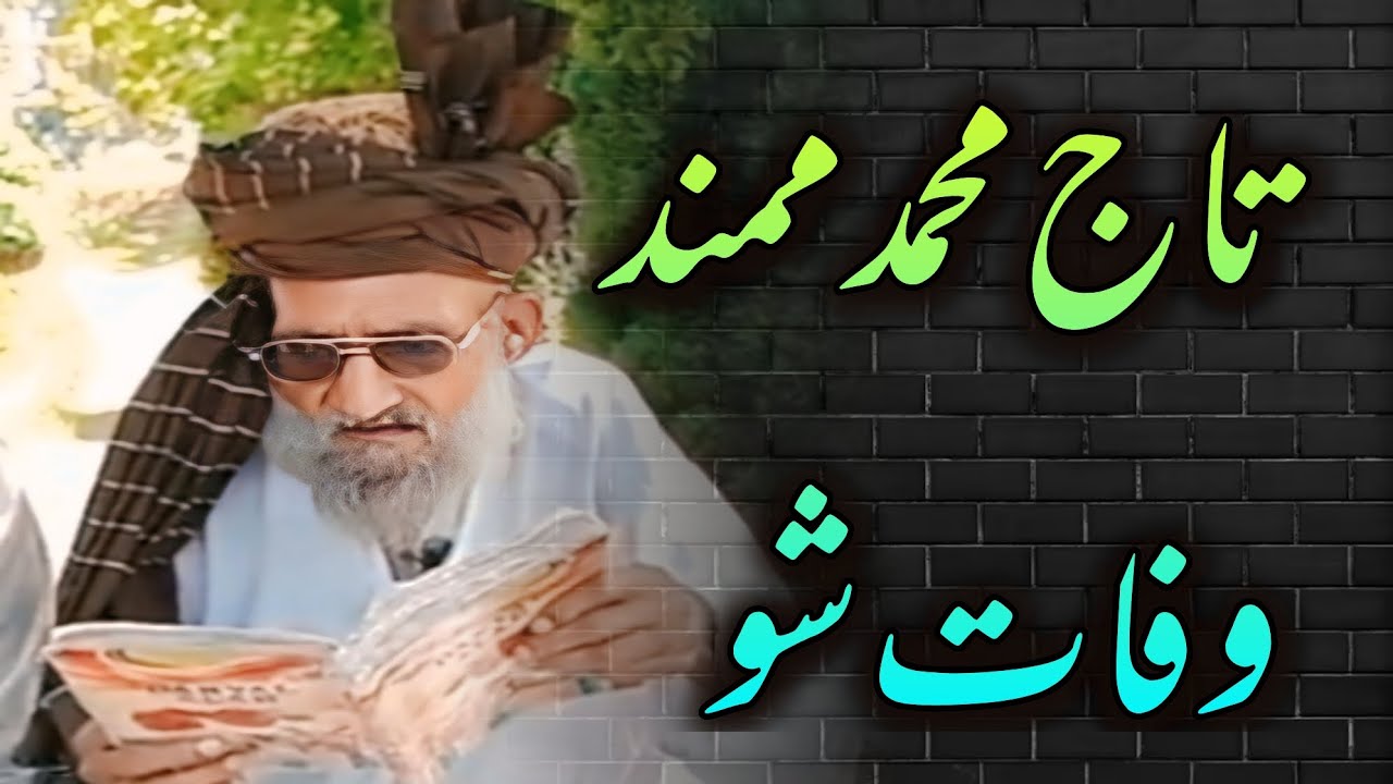 نامور شاعر تاج محمد ممند وفات شوTaj muhamad Mohmand