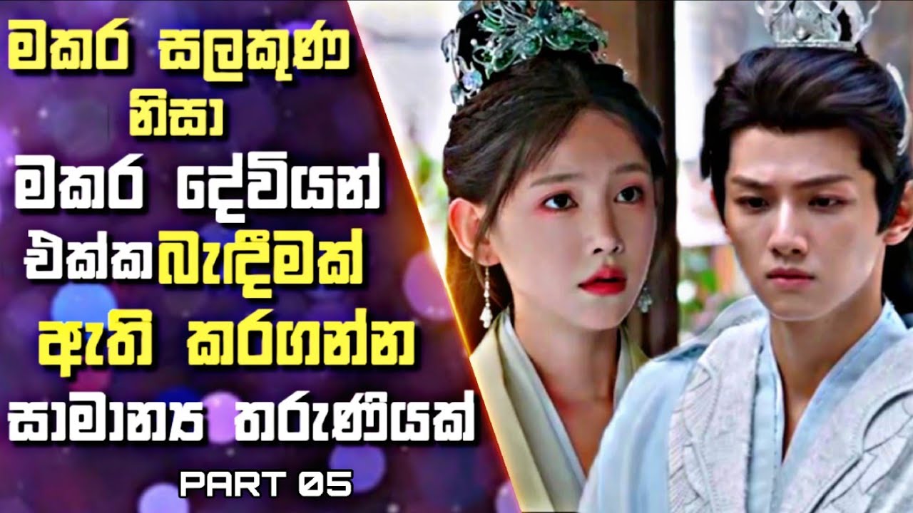 05: මකර සලකුණ නිසා මකර දේවියන් එක්ක බැඳීමක් ඇති කරගන්න සාමාන්‍ය තරුණියක් | Sinhala Review