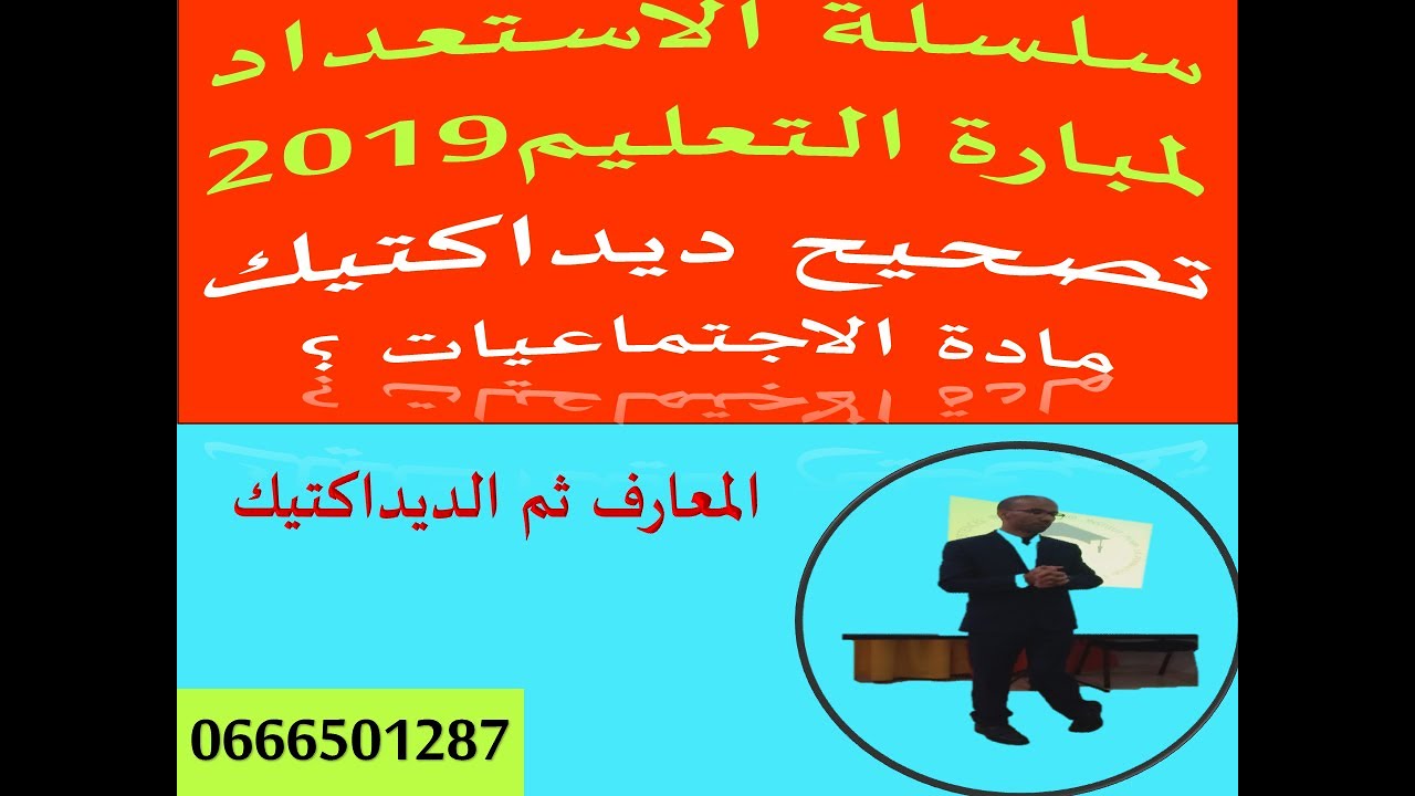 تصحيح  الاختبار الكتابي في مادة الاجتماعيات( المعارف والديداكتيك)  2019