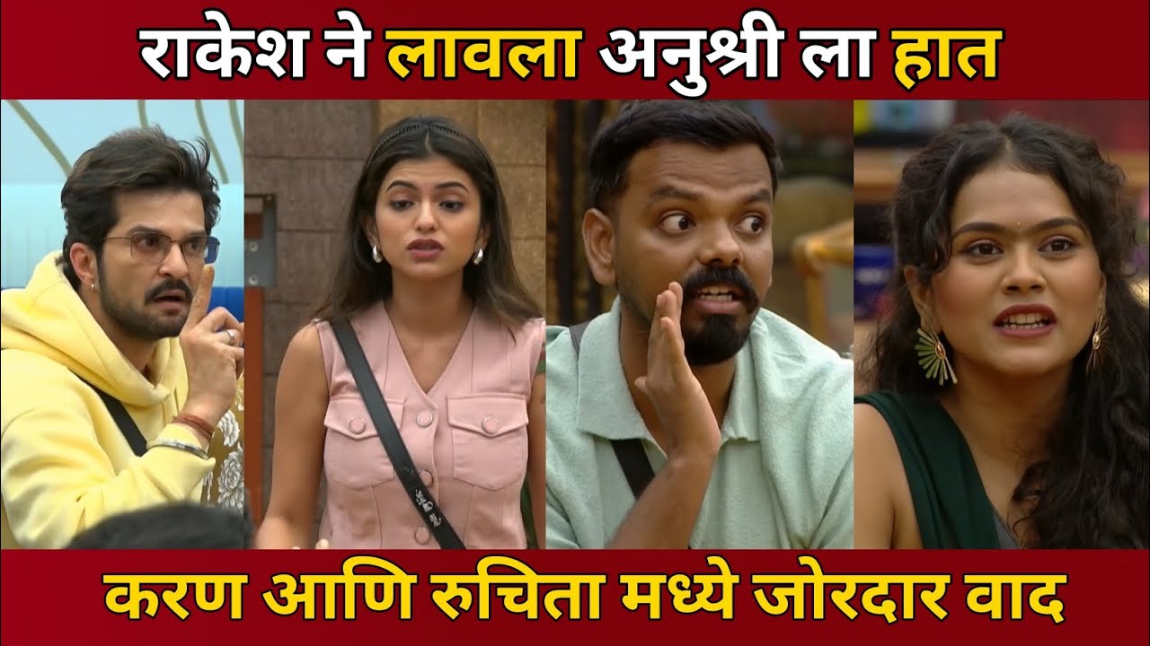 Bigg Boss Marathi 6 EP 9 Review Raqesh vs Anushree Karan ani Ruchita Jordar Vaad