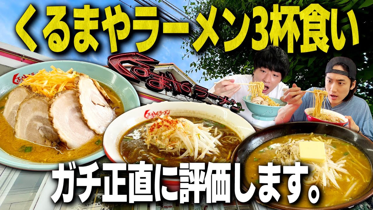 【爆食い】くるまやラーメンで頼みまくって忖度無しでレビューします！【飯テロ/味噌ラーメン】